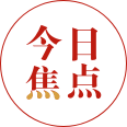 今日焦點(diǎn)