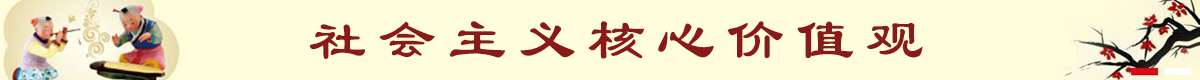 社會(huì)主義核心價(jià)值觀宣傳標(biāo)語(yǔ)