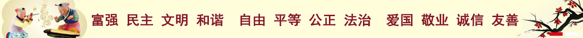 社會(huì)主義核心價(jià)值觀宣傳標(biāo)語(yǔ)