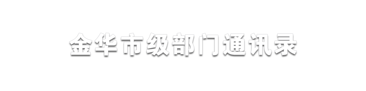 市級部門通訊錄_頁頭圖片