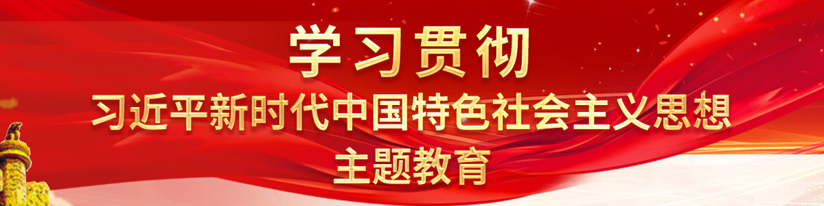 學(xué)習(xí)貫徹習(xí)近平新時(shí)代中國(guó)特色社會(huì)主義思想